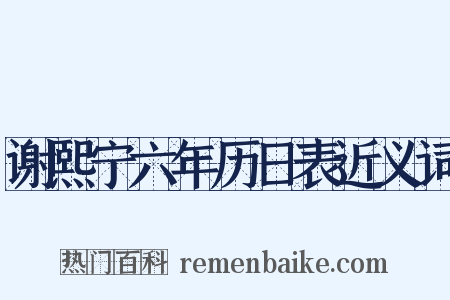 谢熙宁六年历日表近义词是什么意思的图片